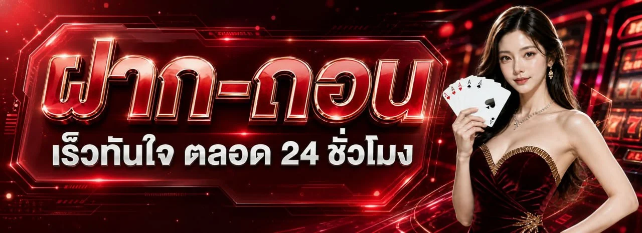 ระบบฝากถอนอัตโนมัติ Dragon 789 รวดเร็วปลอดภัย